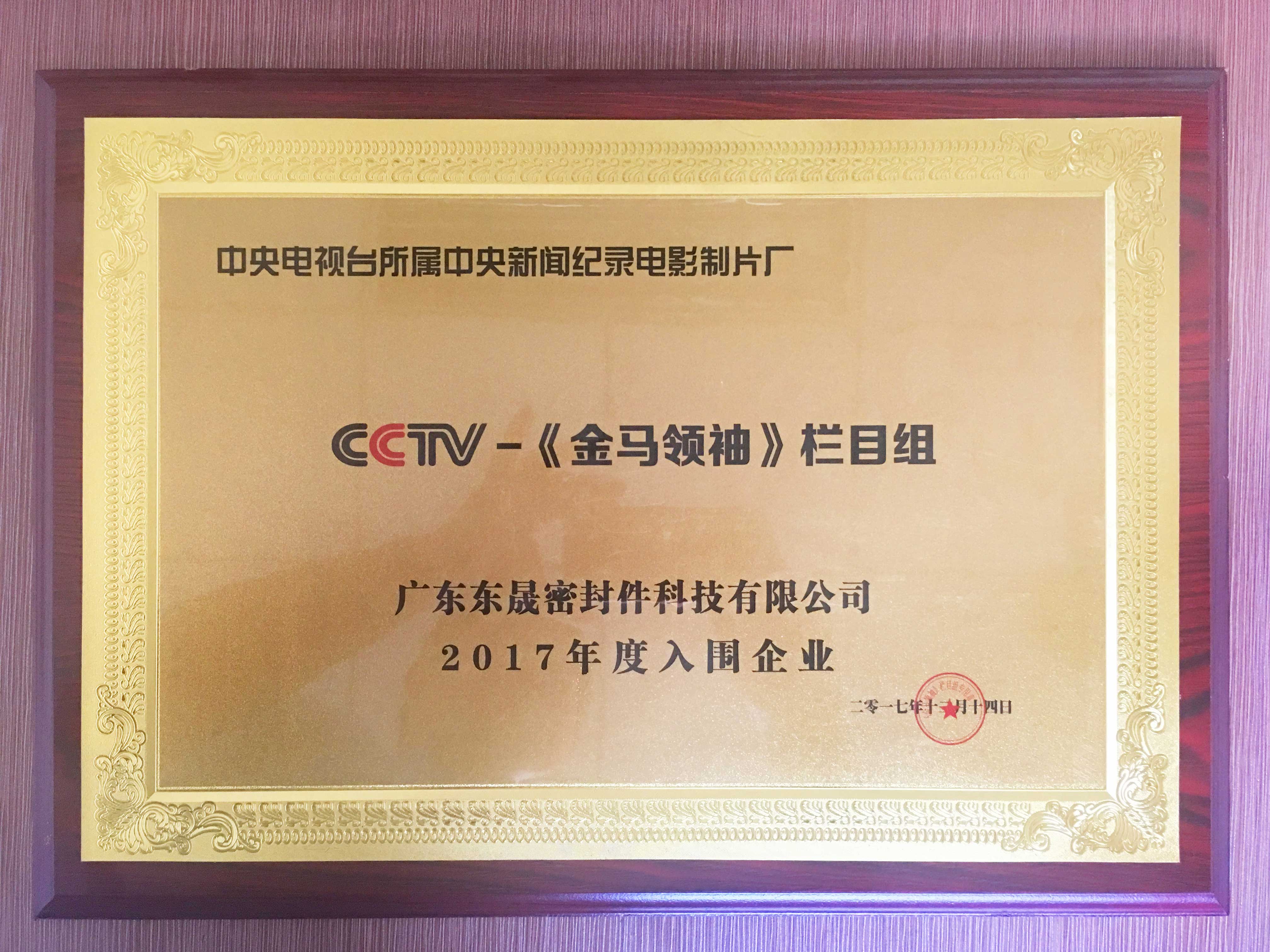 【央視CCTV認證】CCTV央視《金|馬|領|袖》欄目攝制組頒發(fā)