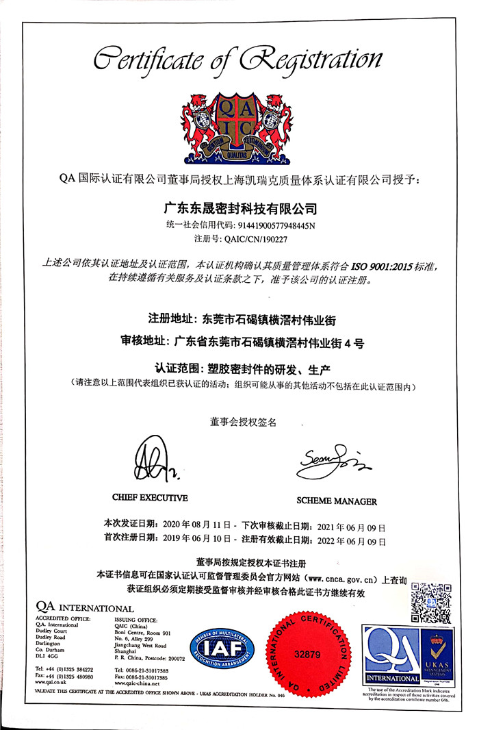 東晟密封 國(guó)家質(zhì)量保證:認(rèn)證證書(shū)