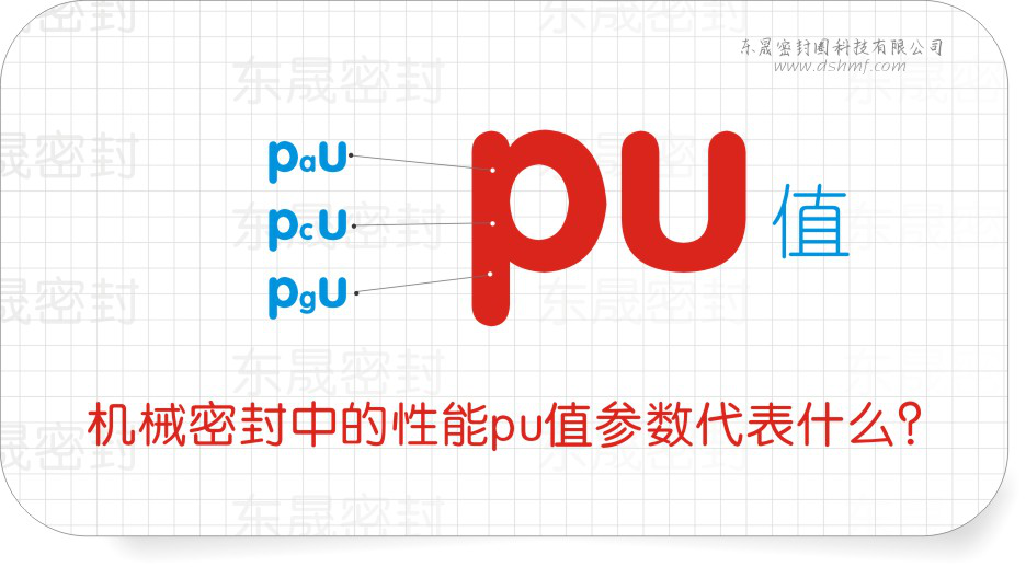 機械密封件中的性能pu值參數(shù)代表什么？