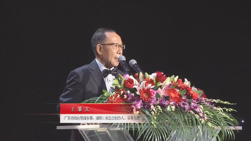 廣東省政府資深參事，深圳工業(yè)總會(huì)創(chuàng)辦人、常務(wù)主席王肇文先生