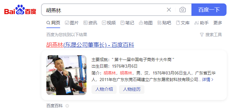 胡燕林：商業(yè)精英——官方百度百科正式上線！