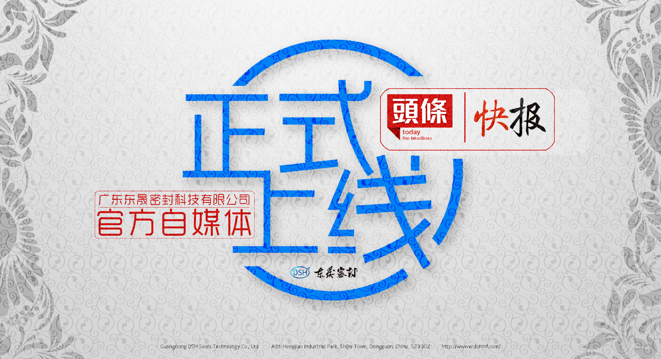 廣東東晟密封科技有限公司的頭條、快報(bào)官方自媒體上線啦！