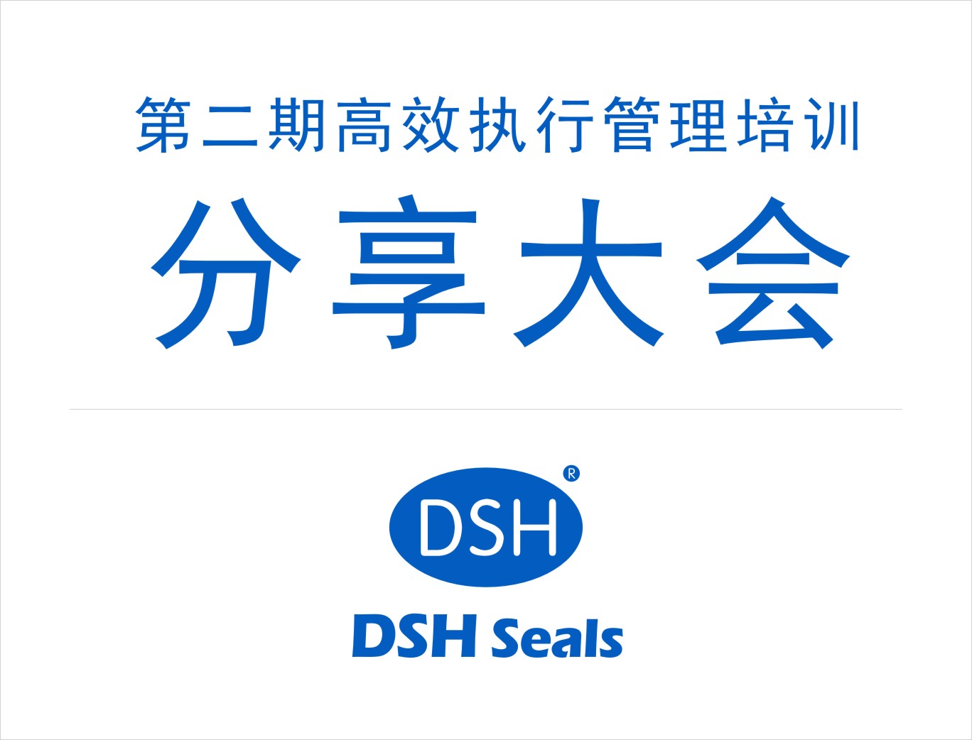東晟密封:第二期執(zhí)行管理培訓(xùn)分享大會
