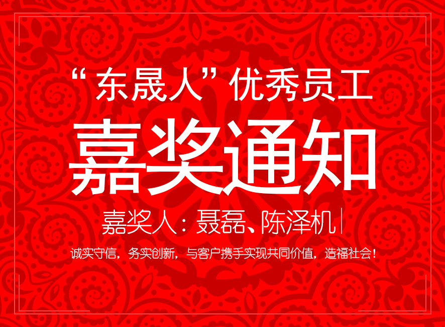“東晟人”優(yōu)異員工嘉獎通知：聶磊、陳澤機