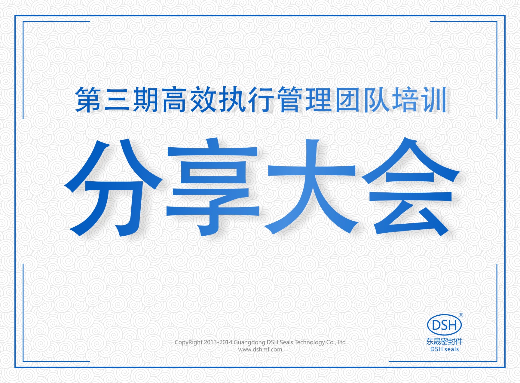 東晟密封:第三期執(zhí)行管理團(tuán)隊培訓(xùn)分享大會