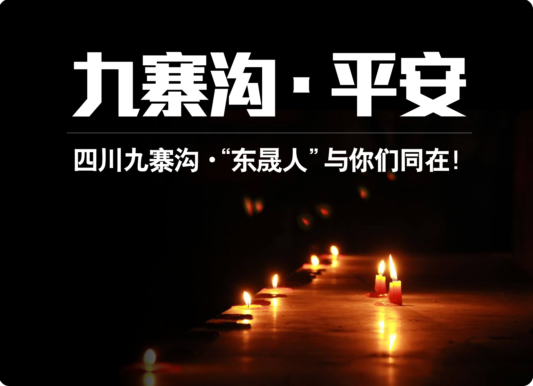 四川九寨溝7.0級地震，“東晟人”為震區(qū)人民祈福！