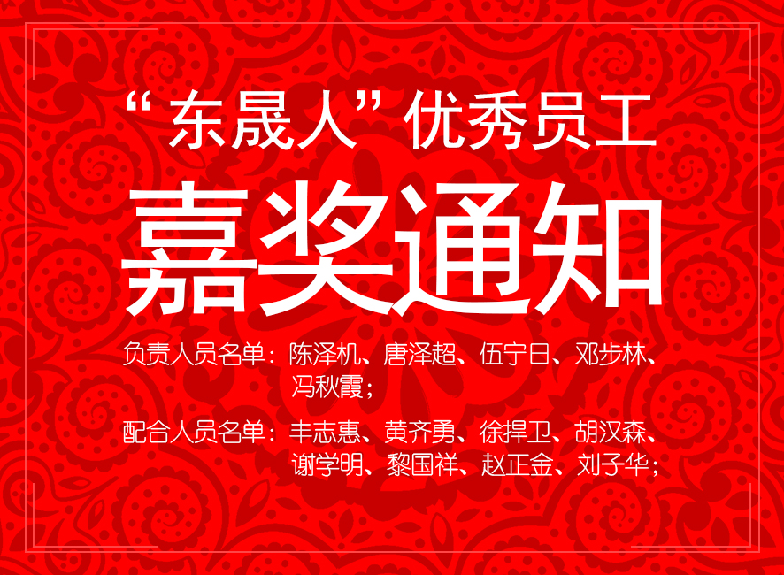 “東晟人”優(yōu)異員工嘉獎通知:您們的精神值得我們學習!