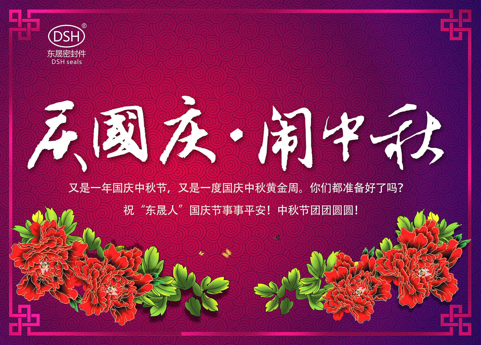 東晟密封：“慶國慶·鬧中秋”放假通知！