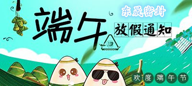 東晟密封:2018年端午佳節(jié)放假通知!
