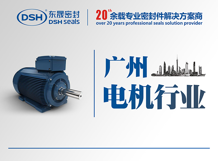 廣州電機行業(yè)的客戶來訪東晟密封公司參觀