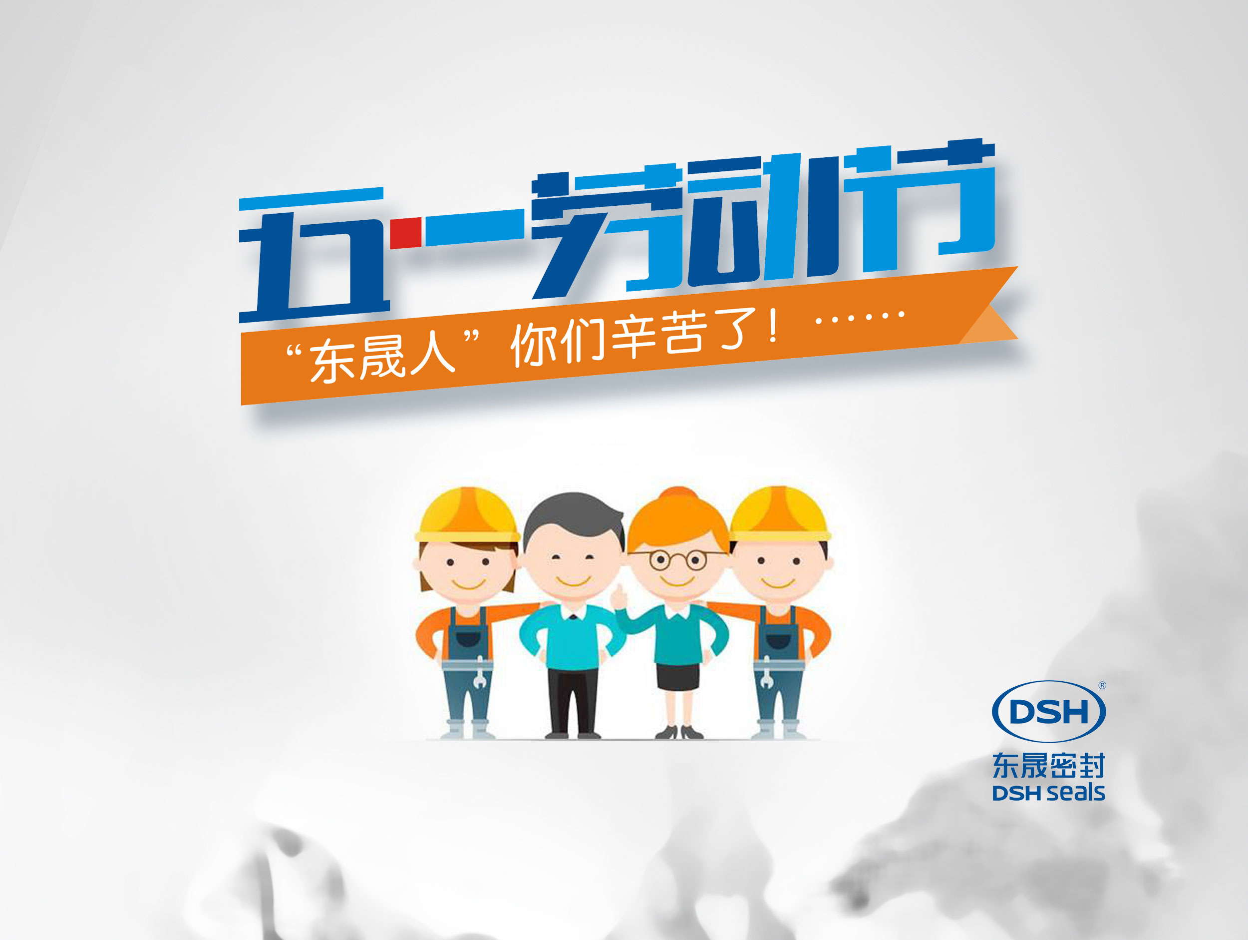 2018年東晟密封件公司的五一國際勞動節(jié)的放假通知！