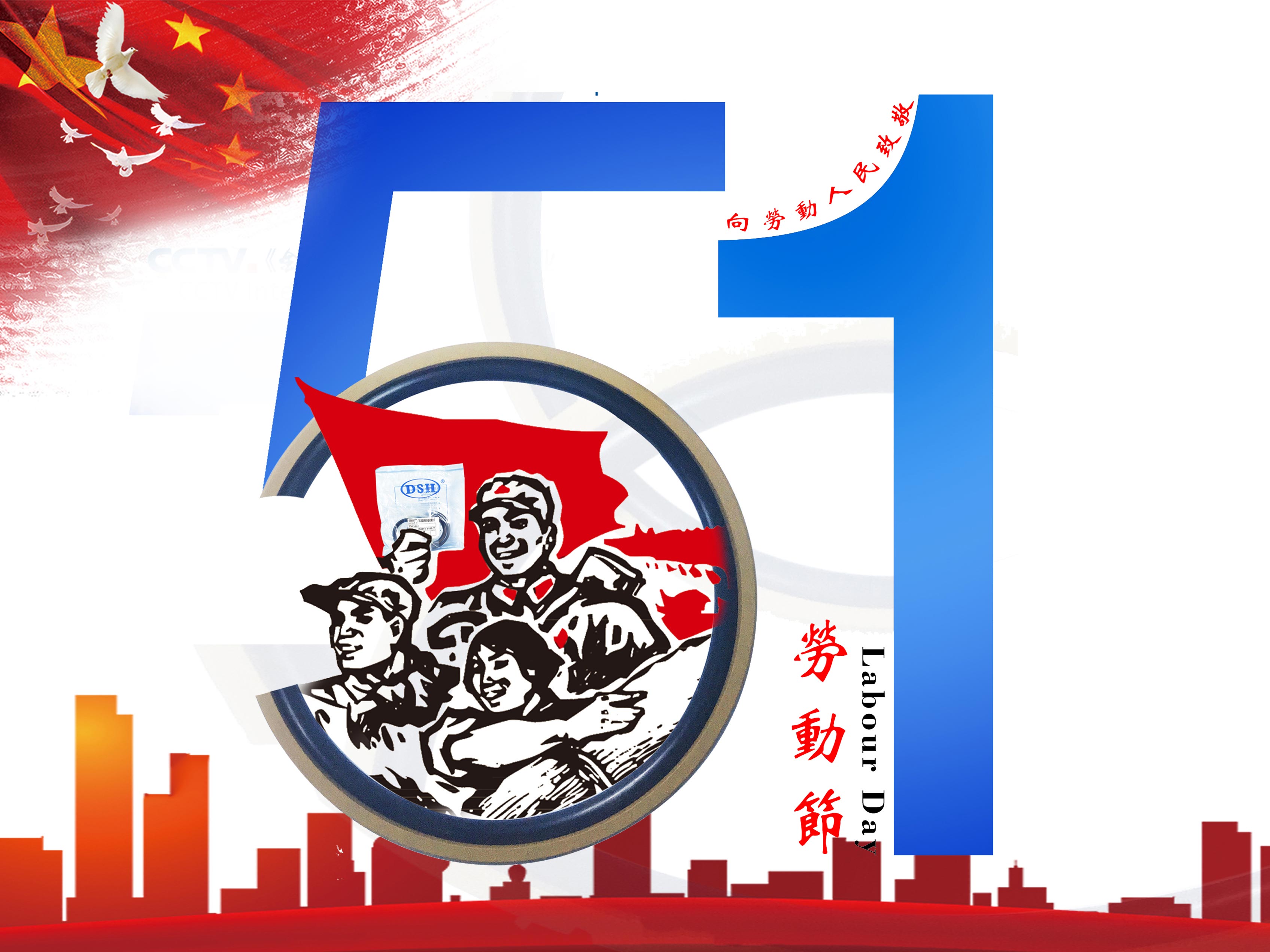 東晟密封件:2019年五·一勞動(dòng)節(jié)的放假通知!