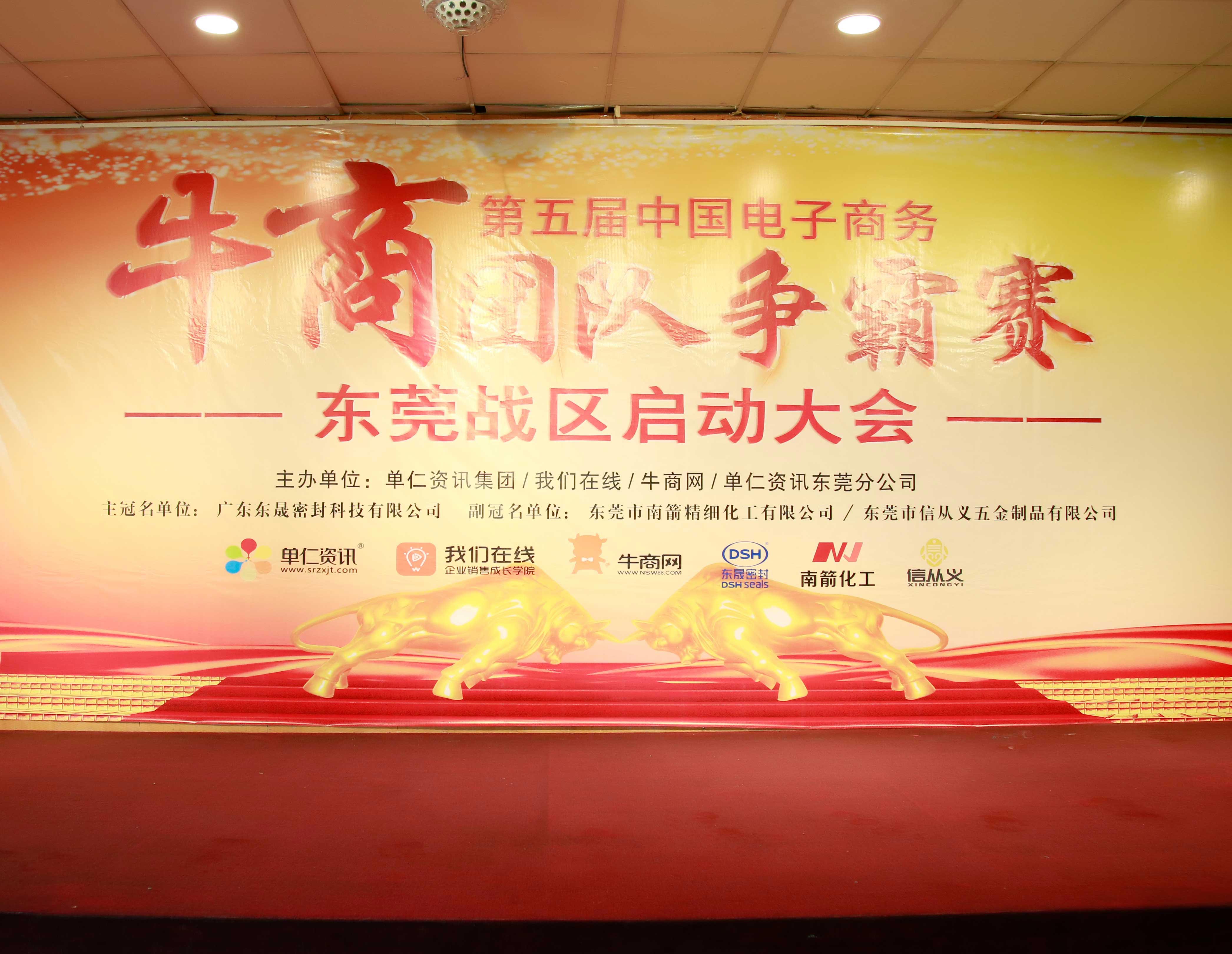 共行牛商之路，共筑中國(guó)之夢(mèng)！東晟密封件受邀參與第五屆全國(guó)牛商爭(zhēng)霸賽！