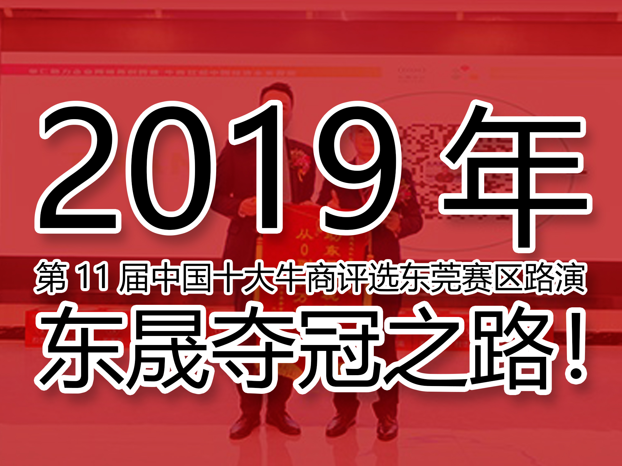 2019年第11屆中國(guó)十大牛商評(píng)選東莞賽區(qū)路演——東晟奪冠之路!