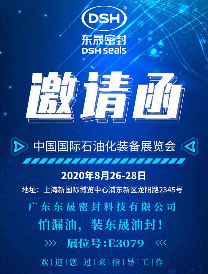 中國國際石油化裝備展覽會(huì)，東晟密封歡迎您的到來