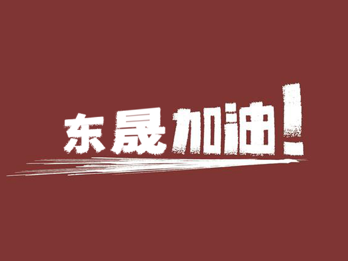 奔向目標，邁向遠方，東晟密封加油！