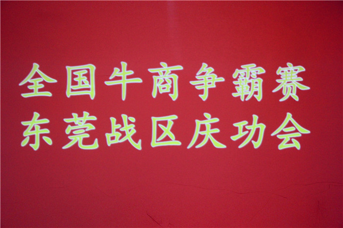 全國牛商爭霸賽，東莞戰(zhàn)區(qū)慶功會