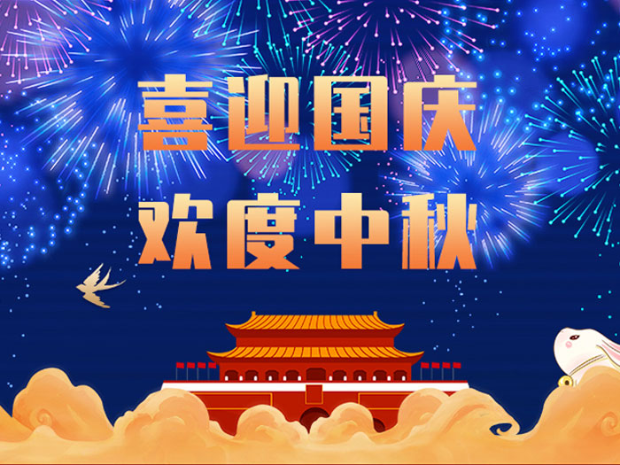 東晟密封，國(guó)慶中秋放假通知；