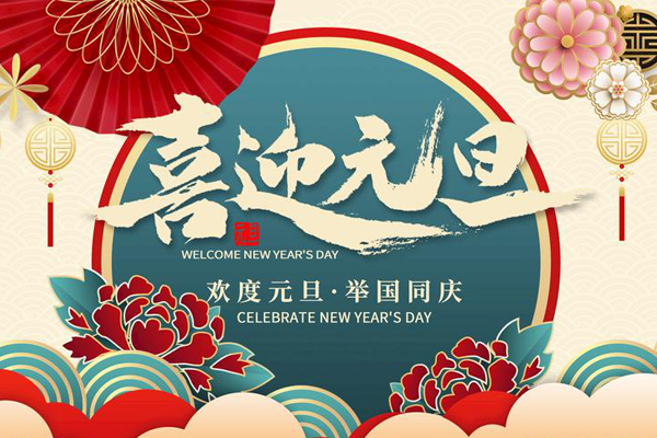 元旦放假通知！