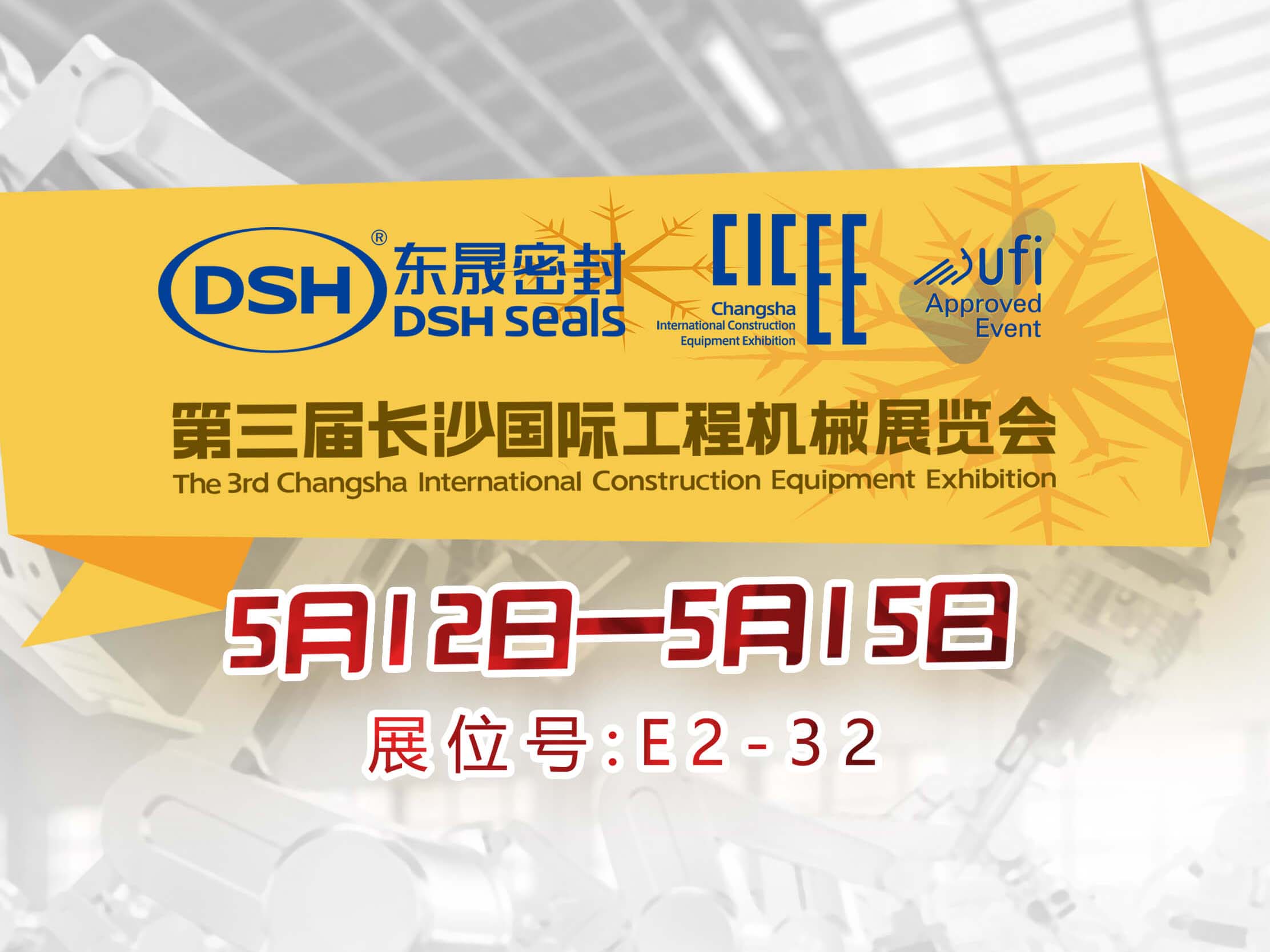 高端化、智能化、綠色化—東晟密封件參加長沙工程機(jī)械展
