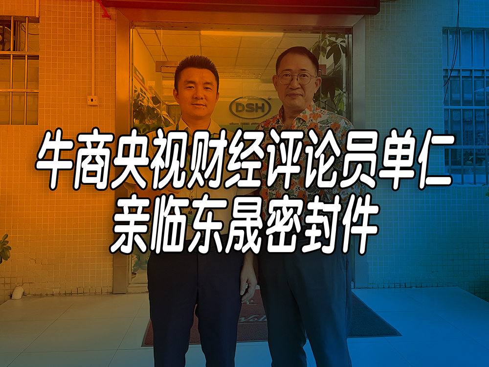單仁先生探訪東晟密封件：品質(zhì)與文化的深度對話！