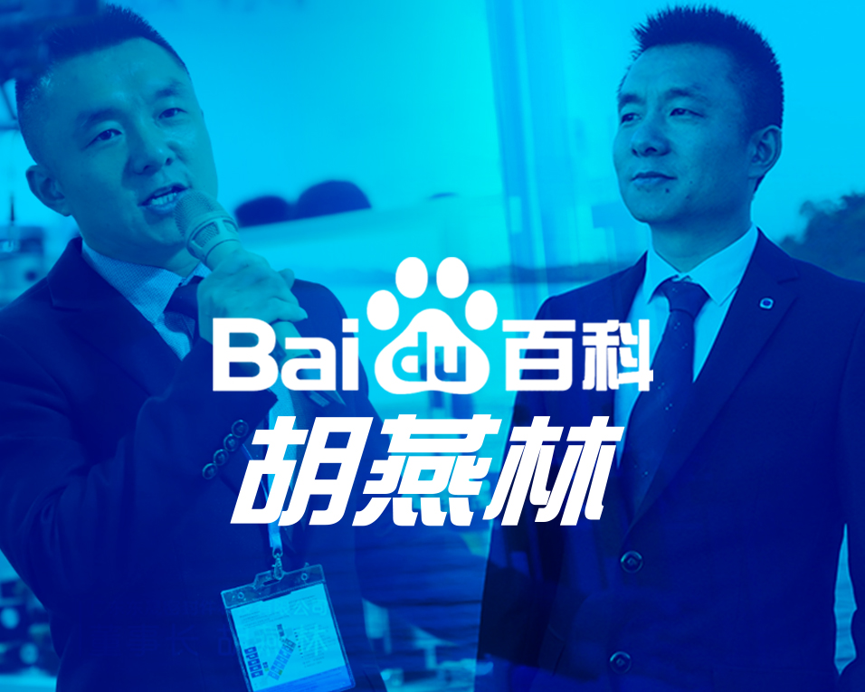 胡燕林：商業(yè)精英——官方百度百科正式上線！