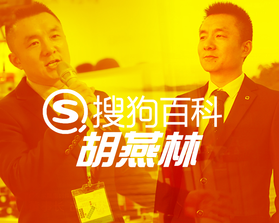 權(quán)威發(fā)布！胡燕林搜狗百科官方百科正式上線！