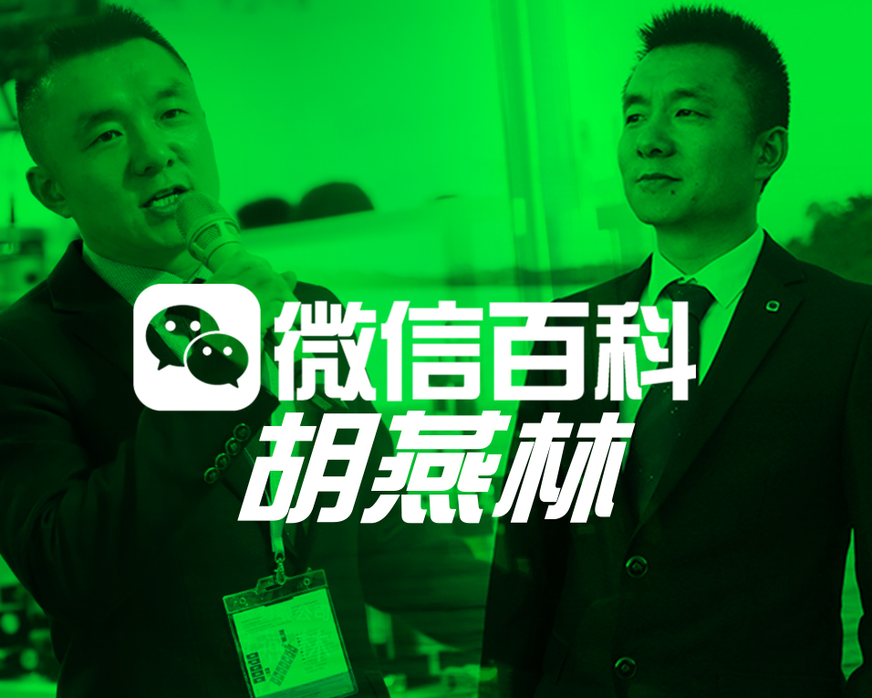 胡燕林官方微信百科正式上線！