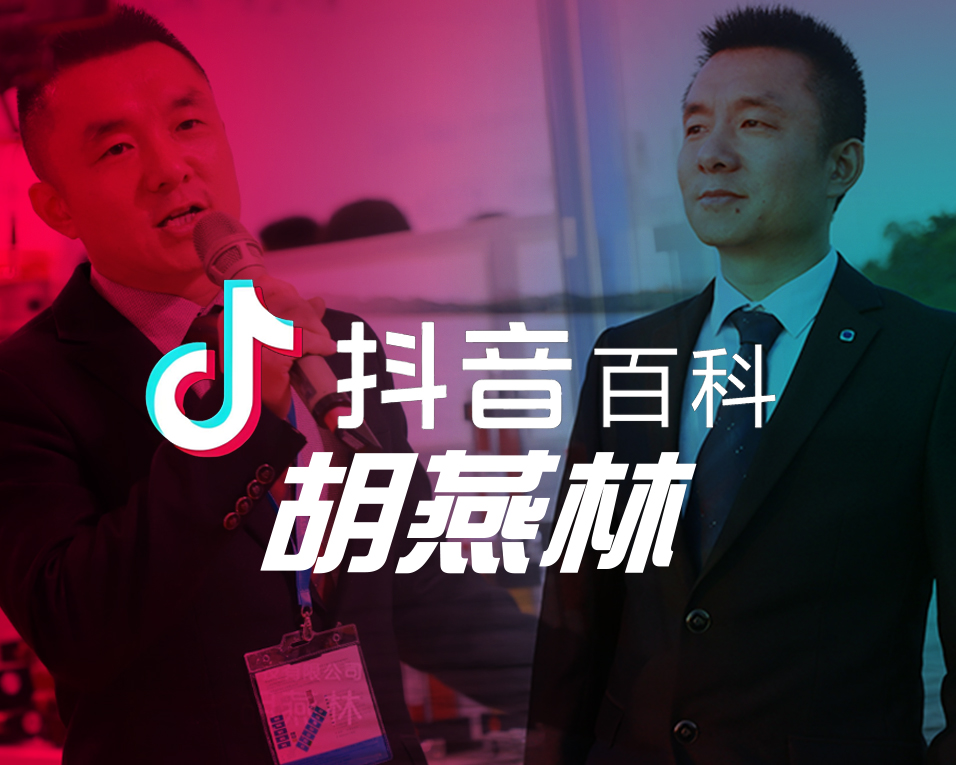 胡燕林的官方抖音百科上線!