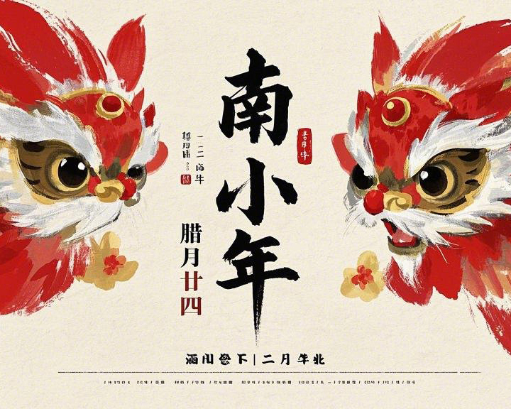 南小年：辭舊迎新，開啟新一年的美好！