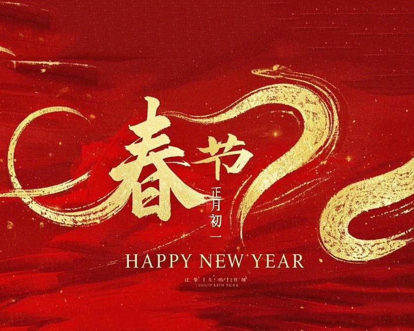 春節(jié)·祝愿大家歲歲平安，年年有余！
