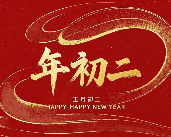 正月初二：走親訪友，傳遞新春祝福！