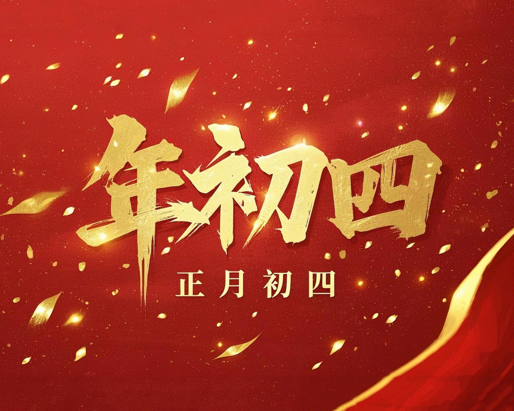 正月初四 · 接財神迎?！?好運年年！