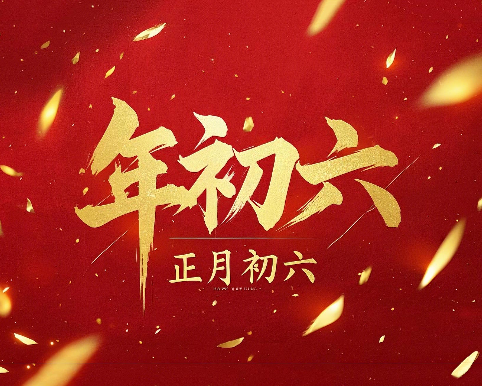 立春正月初六，開啟新年新篇章！