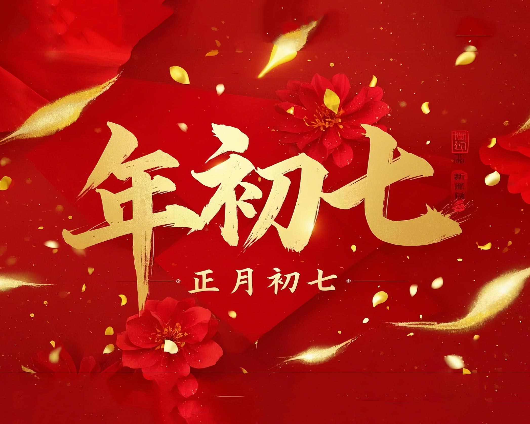 大年初七：人日同慶，祈福人壽年豐！