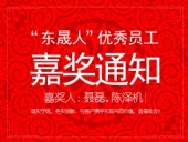 “東晟人”優(yōu)異員工嘉獎通知：聶磊、陳澤機(jī)