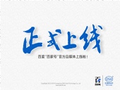 東晟密封:百度“百家號”官方自媒體上線啦！