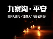 四川九寨溝7.0級(jí)地震，“東晟人”為震區(qū)人民祈福！