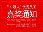 “東晟人”優(yōu)異員工嘉獎(jiǎng)通知：您們的精神值得我們學(xué)習(xí)！