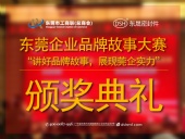 東莞企業(yè)品牌故事大賽：用故事敘述“東晟”！