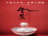 東晟密封：冬至大如年，東晟小團(tuán)圓