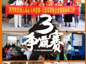 2018年第三屆爭霸賽：“火箭隊”線下賽前各企業(yè)走訪報道！