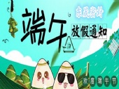 東晟密封：2018年端午佳節(jié)放假通知！