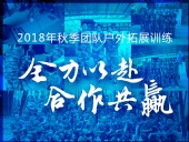 【“東晟人”團隊】2018年“全力以赴，合作共贏”拓展活動！