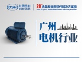 廣州電機行業(yè)的客戶來訪東晟密封公司參觀