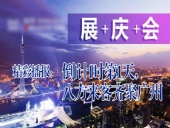 展+慶+會精彩播報：倒|計|時第|天，廣州首|屆國際工程機械配件展特賣會盛大起航|東晟密封件