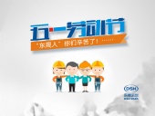 2018年東晟密封件公司的五一國際勞動節(jié)的放假通知！