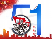 東晟密封件：2019年五·一勞動(dòng)節(jié)的放假通知！