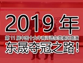 2019年第11屆中國十大牛商評(píng)選東莞賽區(qū)路演——東晟奪冠之路！