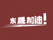 奔向目標，邁向遠方，東晟密封加油！